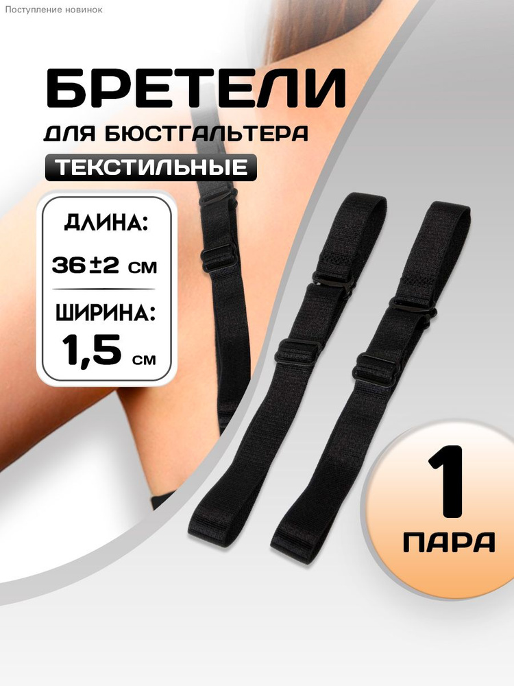 Бретели #1
