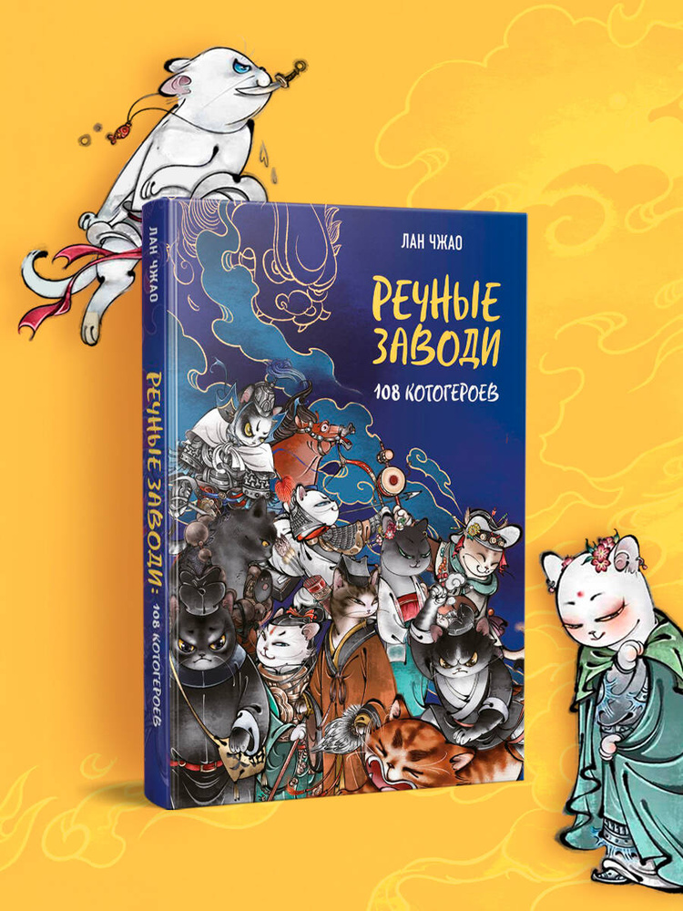 Речные заводи: легендарный эпос про котов-разбойников #1