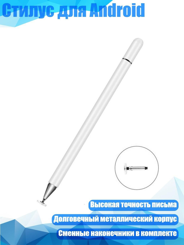 Стилус для Android, Белый #1