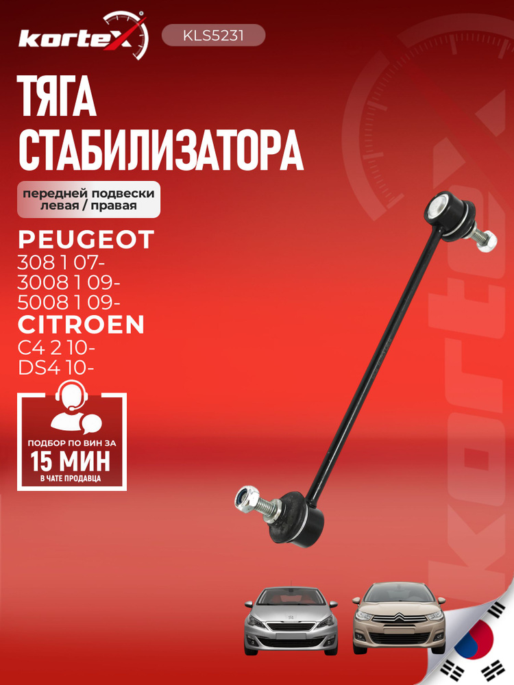 Тяга стабилизатора PEUGEOT Пежо 308 / 3008 / 5008 Citroen Ситроен С4 1-2, С4 Пикассо, Берлинго Б9 передний #1