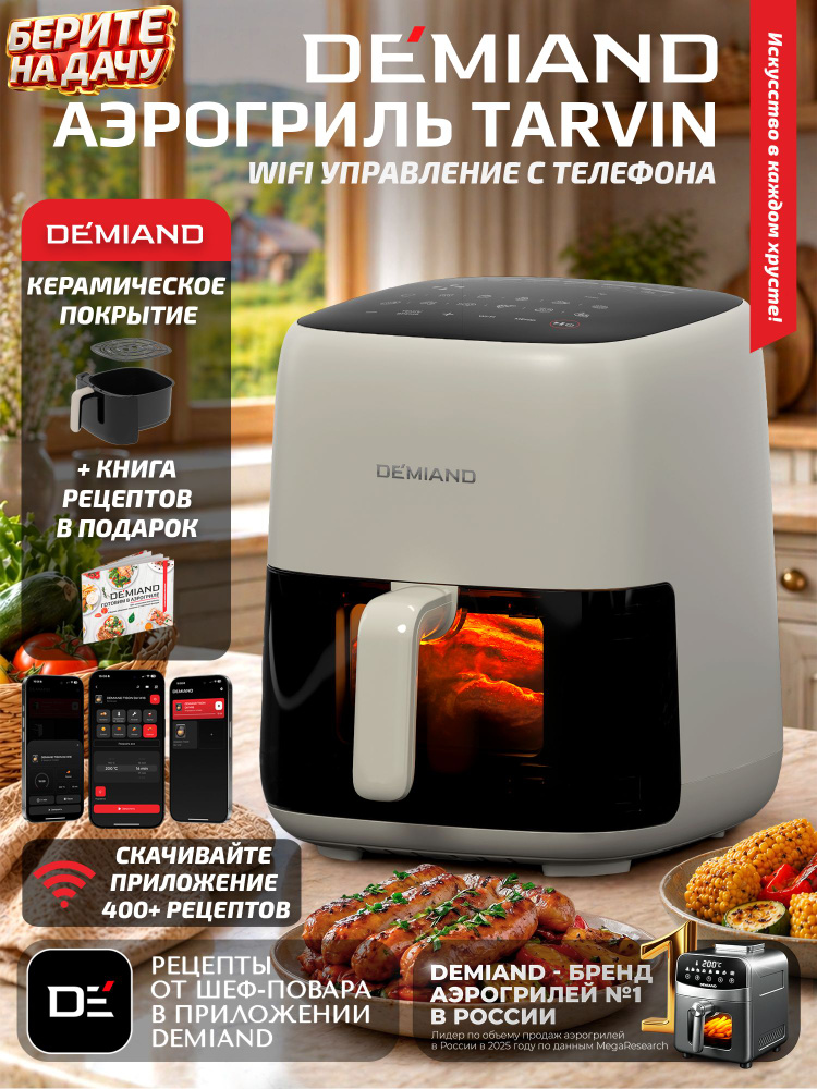 Аэрогриль DEMIAND TARVIN с Wi-Fi, КЕРАМИЧЕСКОЕ ПОКРЫТИЕ ЧАШИ #1