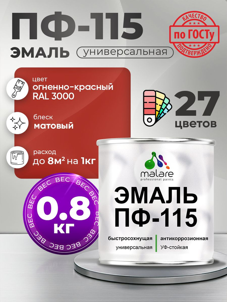 Эмаль Malare ПФ-115 краска для металла, минеральных поверхностей для внутренних и наружных работ антикоррозионная #1