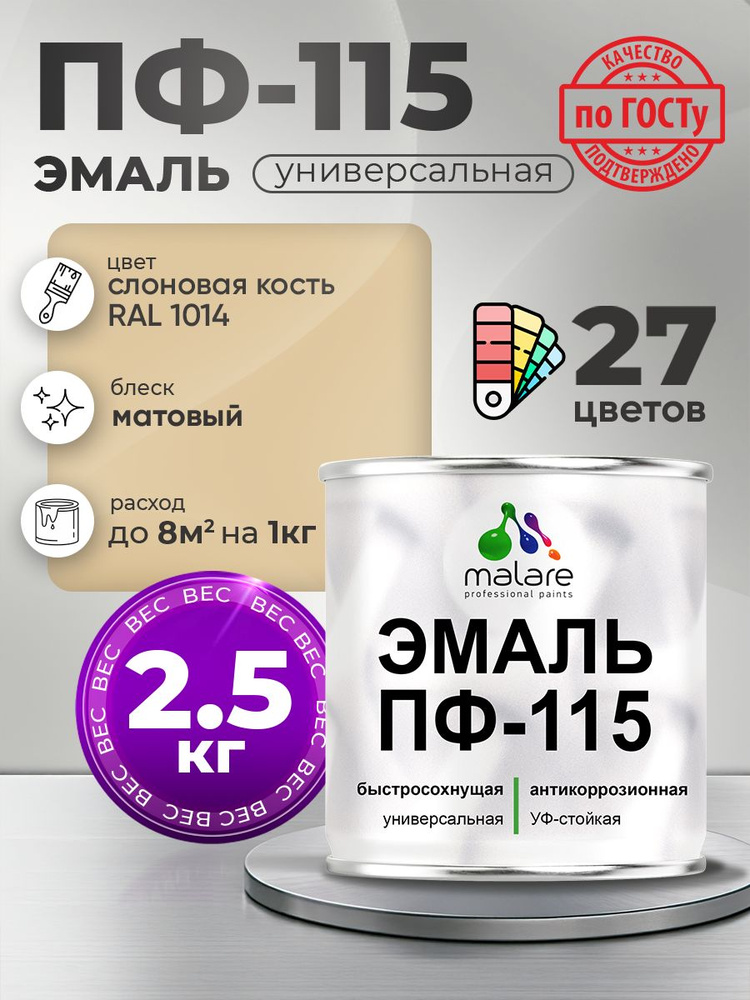 Эмаль Malare ПФ-115 краска для металла, минеральных поверхностей для внутренних и наружных работ антикоррозионная #1
