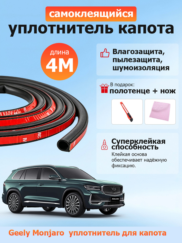 уплотнитель капота Geely Monjaro #1