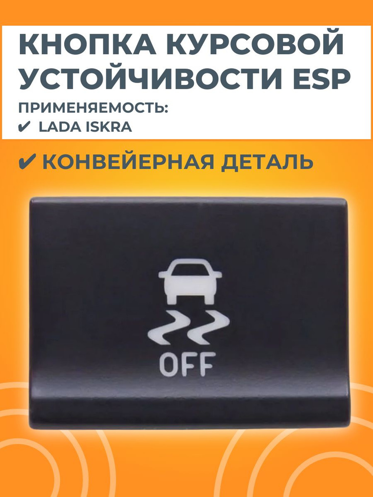 Кнопка системы курсовой устойчивости ESP #1