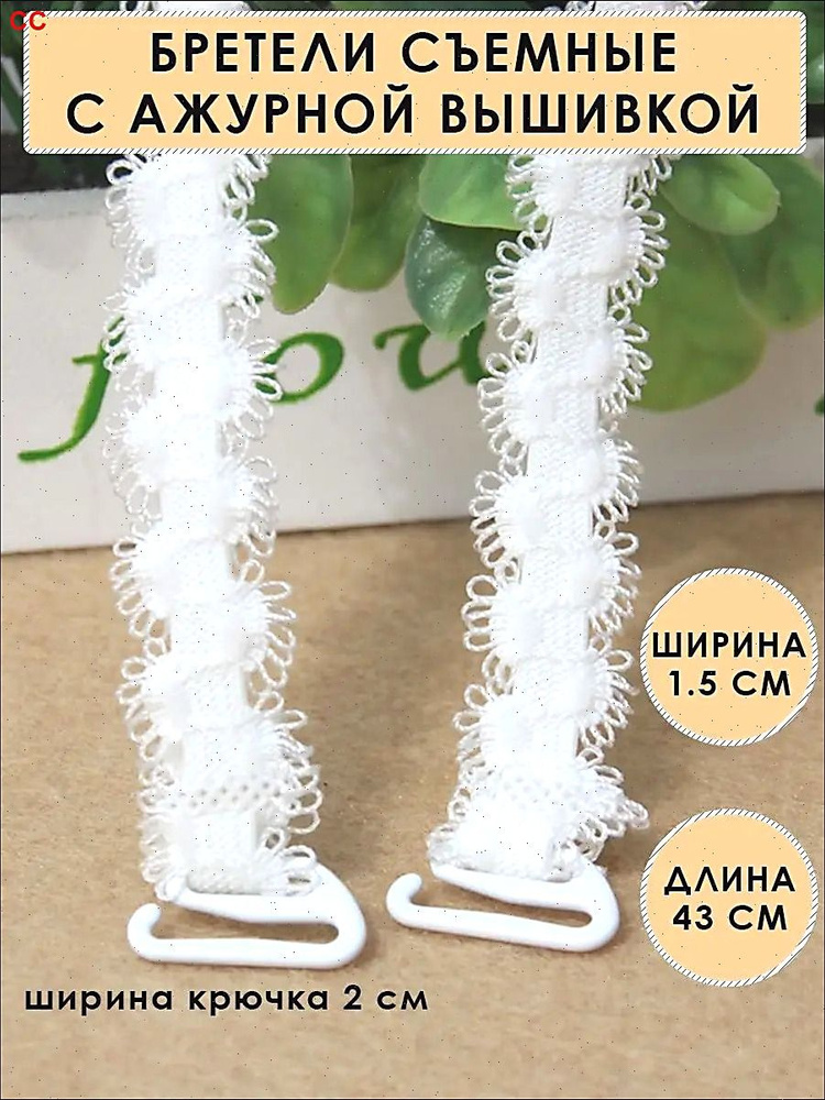 Бретели #1