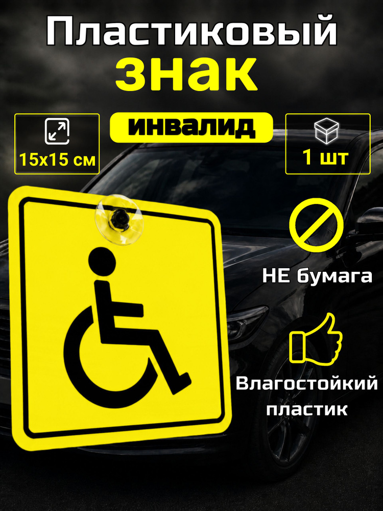 Знак инвалида на автомобиль на присоске, Знак инвалид, Наклейка инвалид на автомобиль, 15х15 см, 1 шт #1