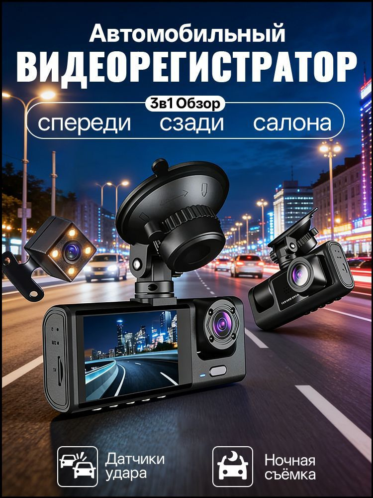 Видеорегистратор автомобильный с 3 камерами, Авторегистратор 3 в 1 с камерой заднего вида для авто #1