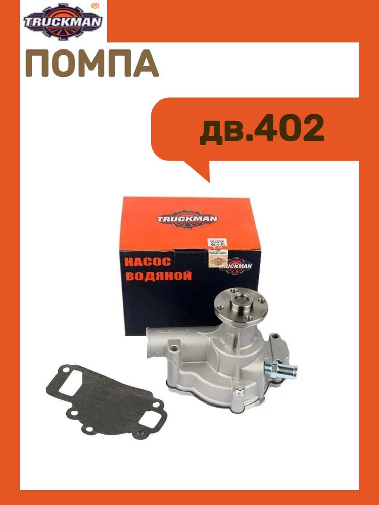 Помпа дв.402 #1