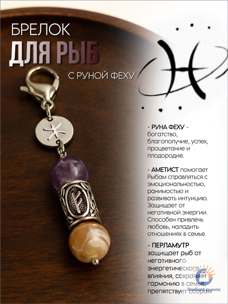 Брелок для Рыб #1