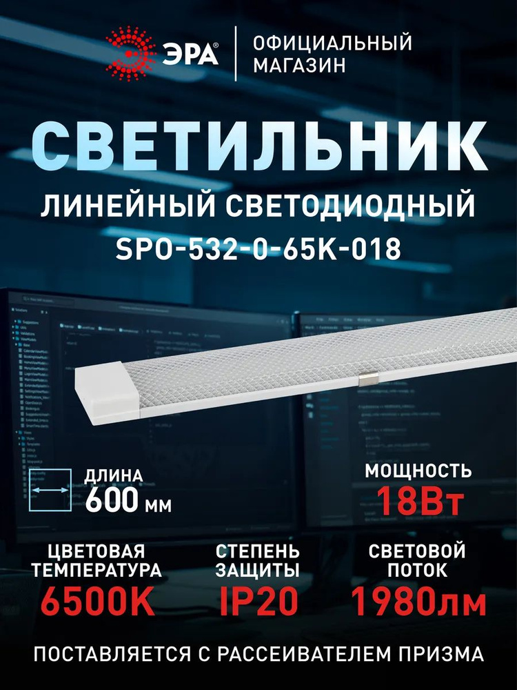 Светильник потолочный светодиодный линейный настенный ЭРА SPO-532 18Вт 6500К 1980Лм 600мм призма #1