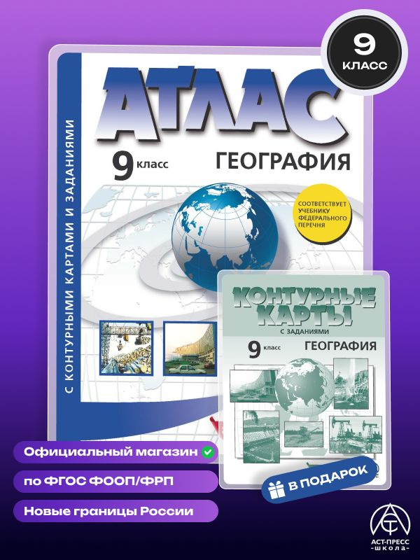 Атлас по географии 9 класс с контурными картами. ФГОС 2026 | Алексеев Александр Иванович, Гаврилов О. #1