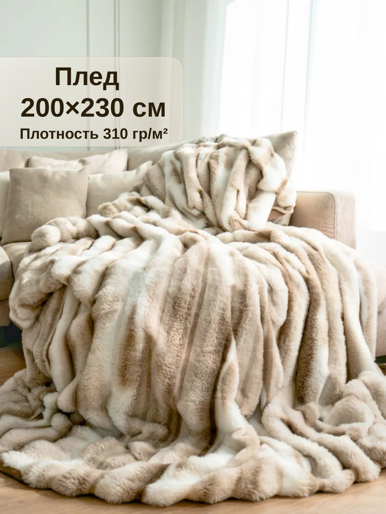Плед 200х220, пушистый меховой плед на диван, покрывало на кровать #1