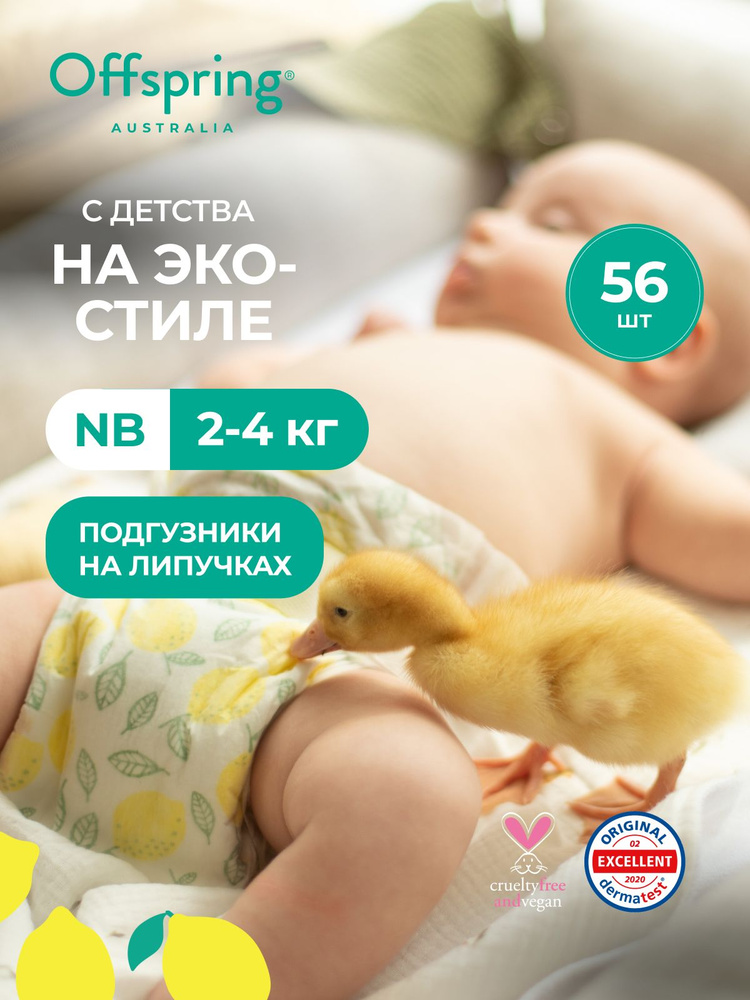 Подгузники Offspring для новорожденных NB 2-4 кг, 56 шт, расцветка Лимоны, эко премиум для мальчиков #1