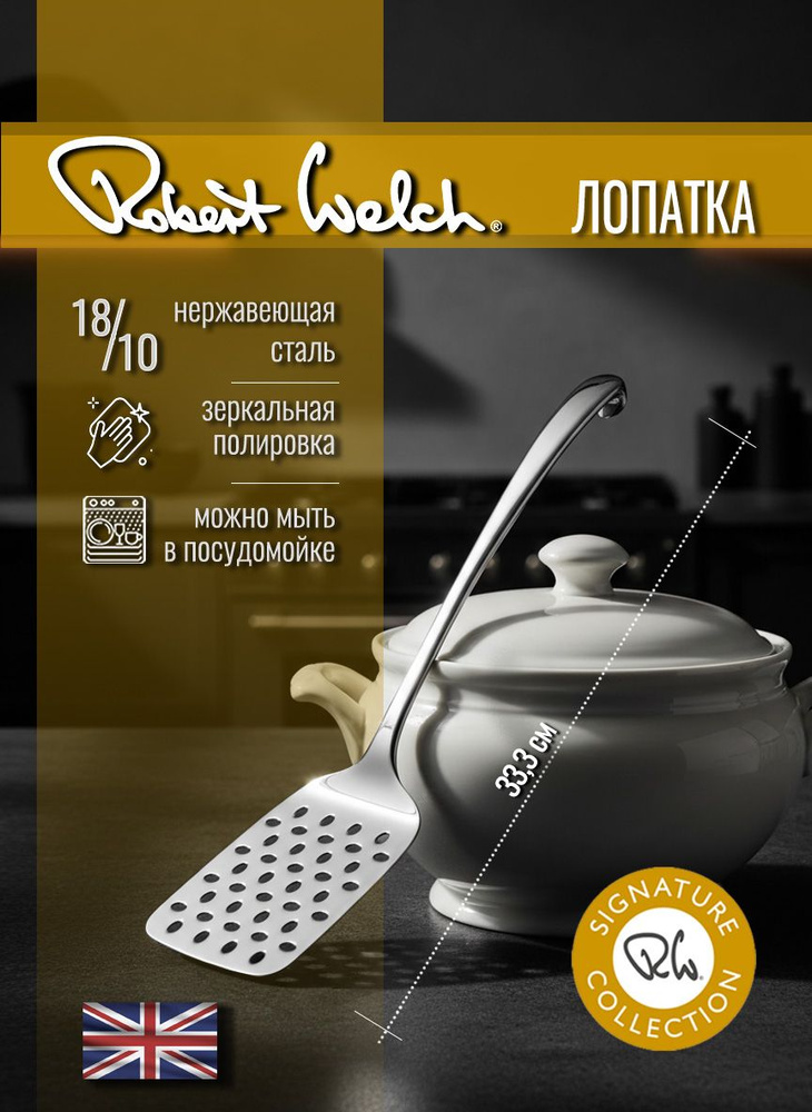 Лопатка кулинарная, Robert Welch, серия Signature #1
