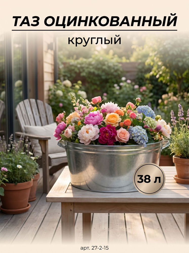 Таз оцинкованный КРУГЛЫЙ 38 л многоразовый УНИВЕРСАЛЬНЫЙ, удобные металлические ручки, долговечный металл, #1