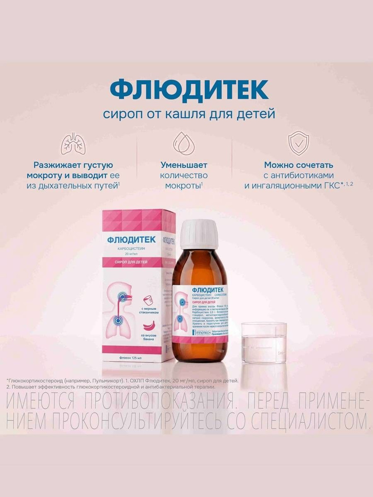 Флюдитек сироп 2% фл. 125мл д/детей #1