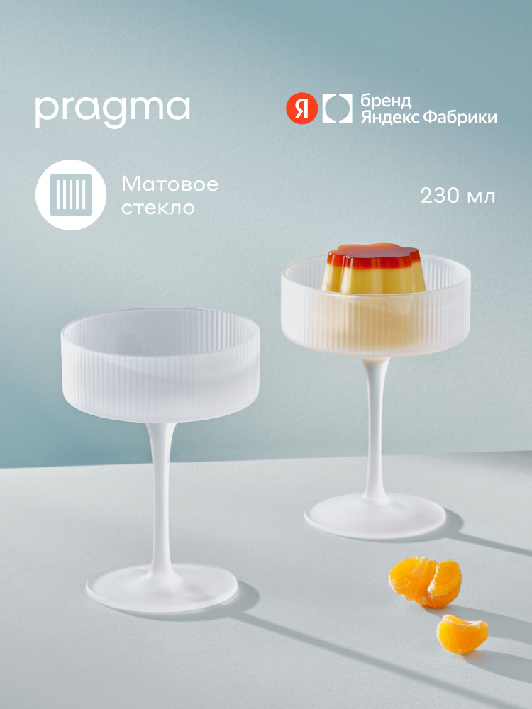 Набор бокалов 2 шт. Pragma Rugam Frosted 230 мл, матированное стекло, Яндекс Фабрика #1