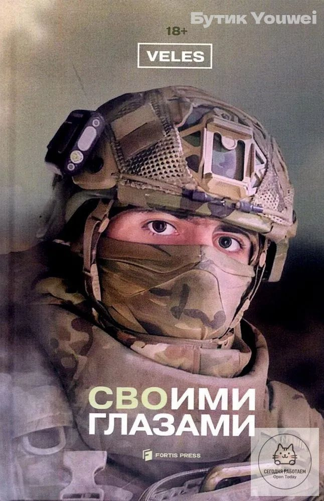 СВОими глазами. 2-е издание #1