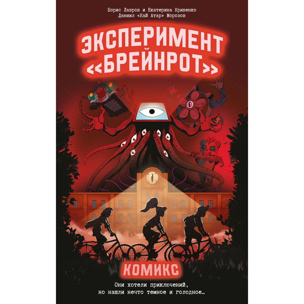 Эксперимент Брейнрот . Комикс #1