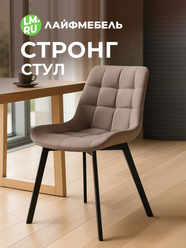 Стул на металлокаркасе Стронг латте / черный #1