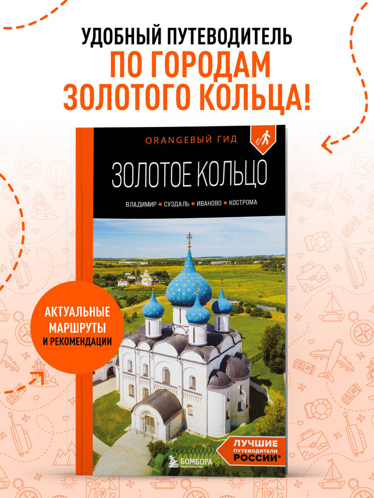 Золотое кольцо 2. Владимир, Суздаль, Иваново, Кострома: путеводитель Путеводитель с картами | Синцов #1