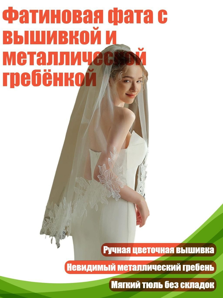 Фата #1