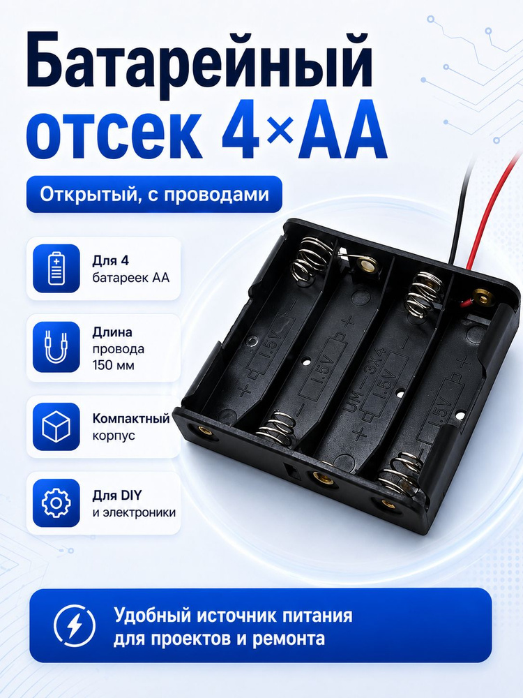 Батарейный отсек 4-АА для 4 пальчиковых батареек АА с проводами 1шт. Электронный модуль #1