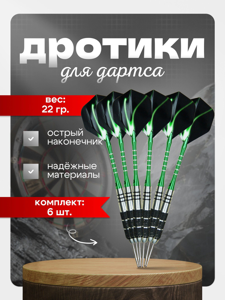 Дротики #1