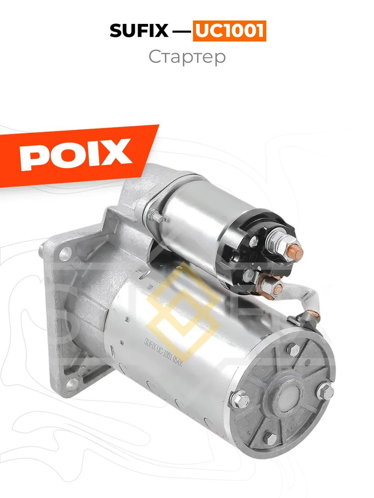 Стартер SUFIX UC1001 #1