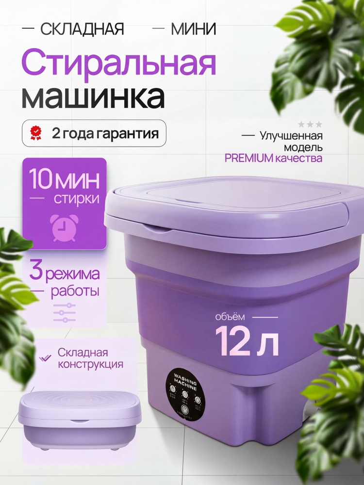 Мини стиральная машинка 12л, до 4кг, стиральная машинка мини, складная #1