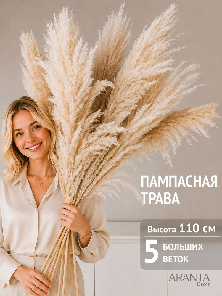 Сухоцветы для декора Пампасная трава высокая #1