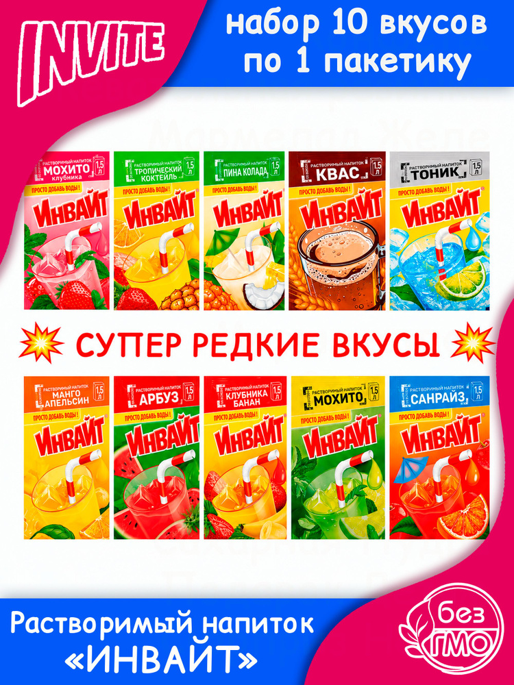 Набор INVITE (10 редких вкусов по 1шт) ассорти тоник, санрайз, квас, пино колада, мохито, клубника банан, #1