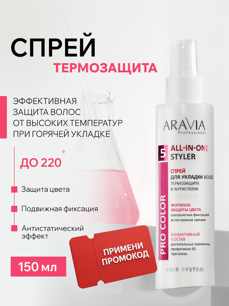 ARAVIA Professional Спрей для волос несмываемая термозащита и антистатик для укладки, с аминокислотами, #1