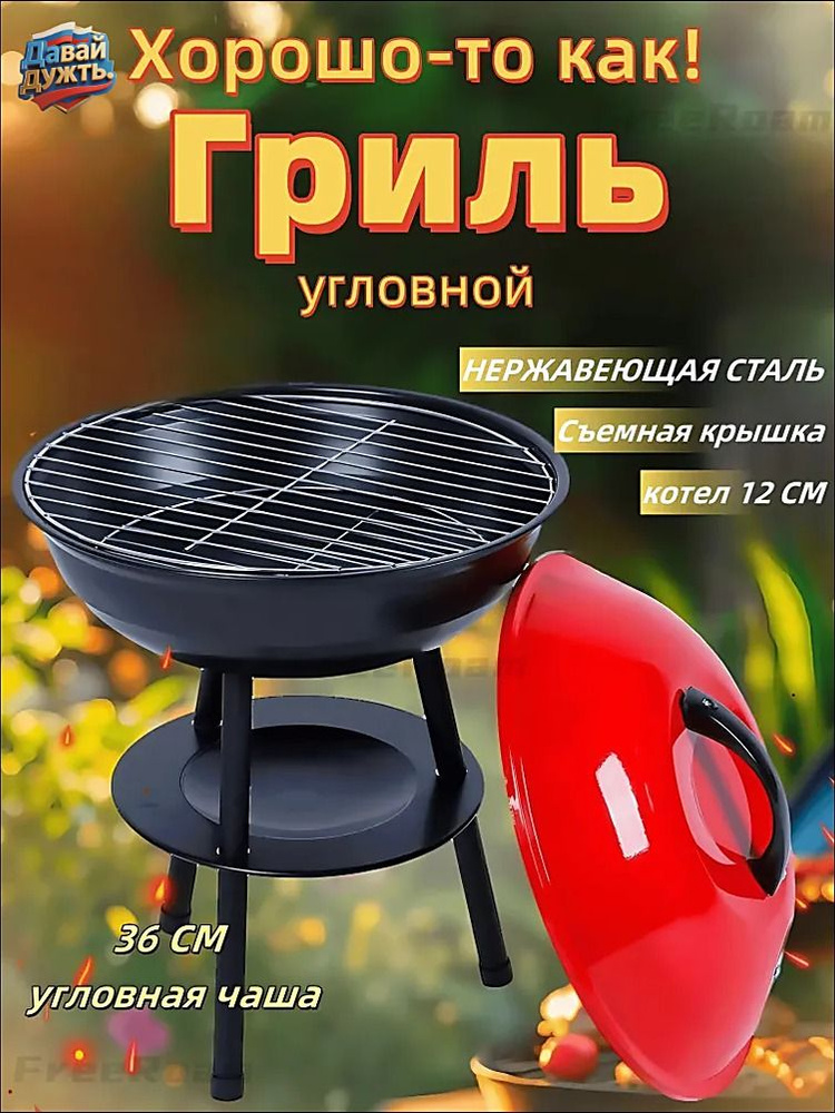 Барбекю-гриль #1