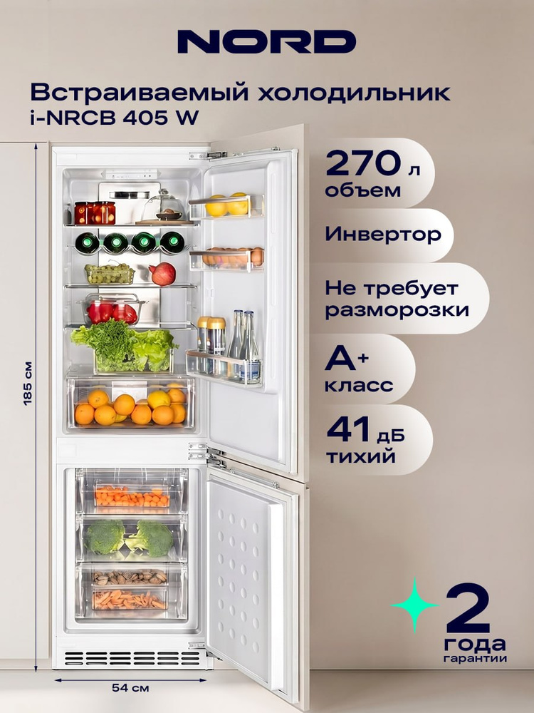 Холодильник NORD i-NRCB 405 W двухкамерный, инверторный, встраиваемый, автоматическая система разморозки #1