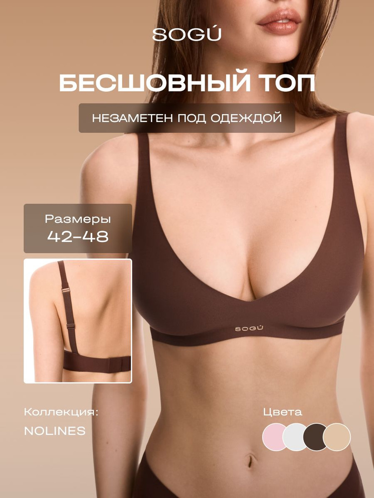 Бюстгальтер SOGU NOLINES #1