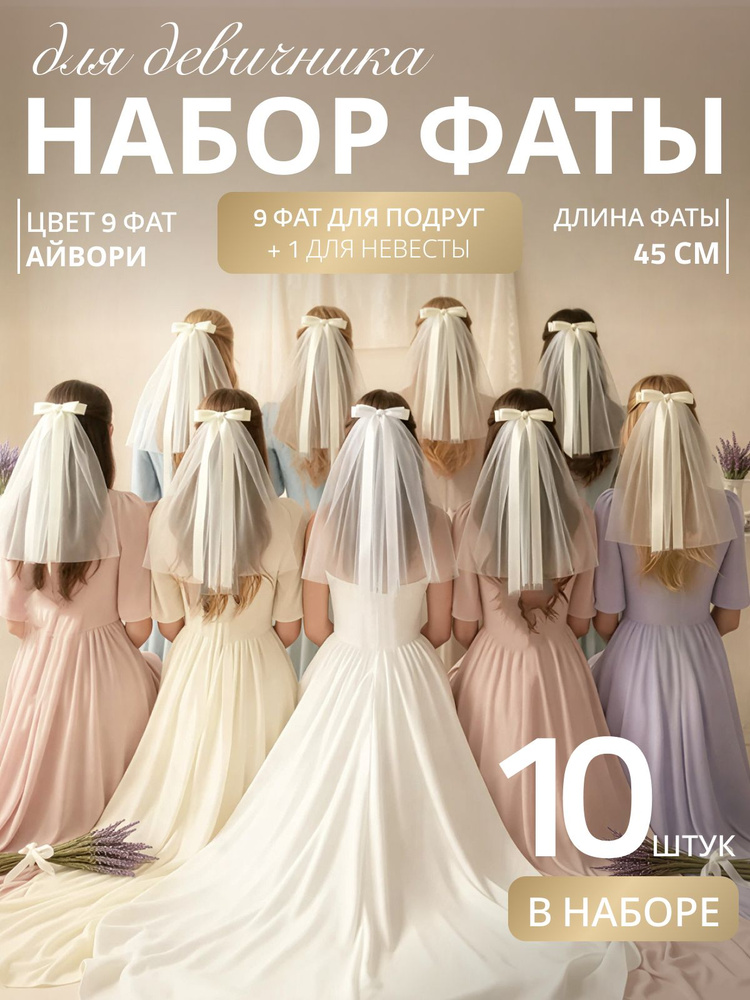 Фата #1