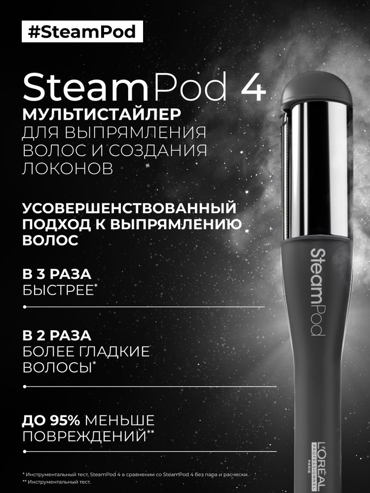 L'Oreal Professionnel Паровой мультистайлер Стимпод 4 лимитированная версия 2025 #1