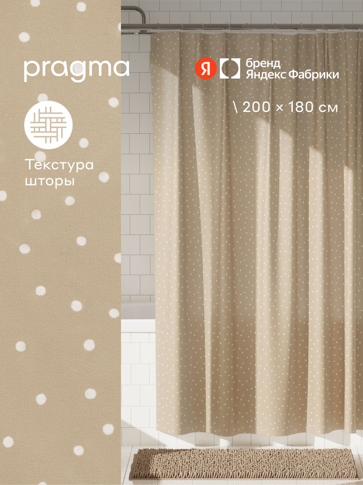 Штора для ванной комнаты Pragma Qupla, 200*180 см, песочно-бежевый, QPL8.TCDB.049, Яндекс Фабрика #1