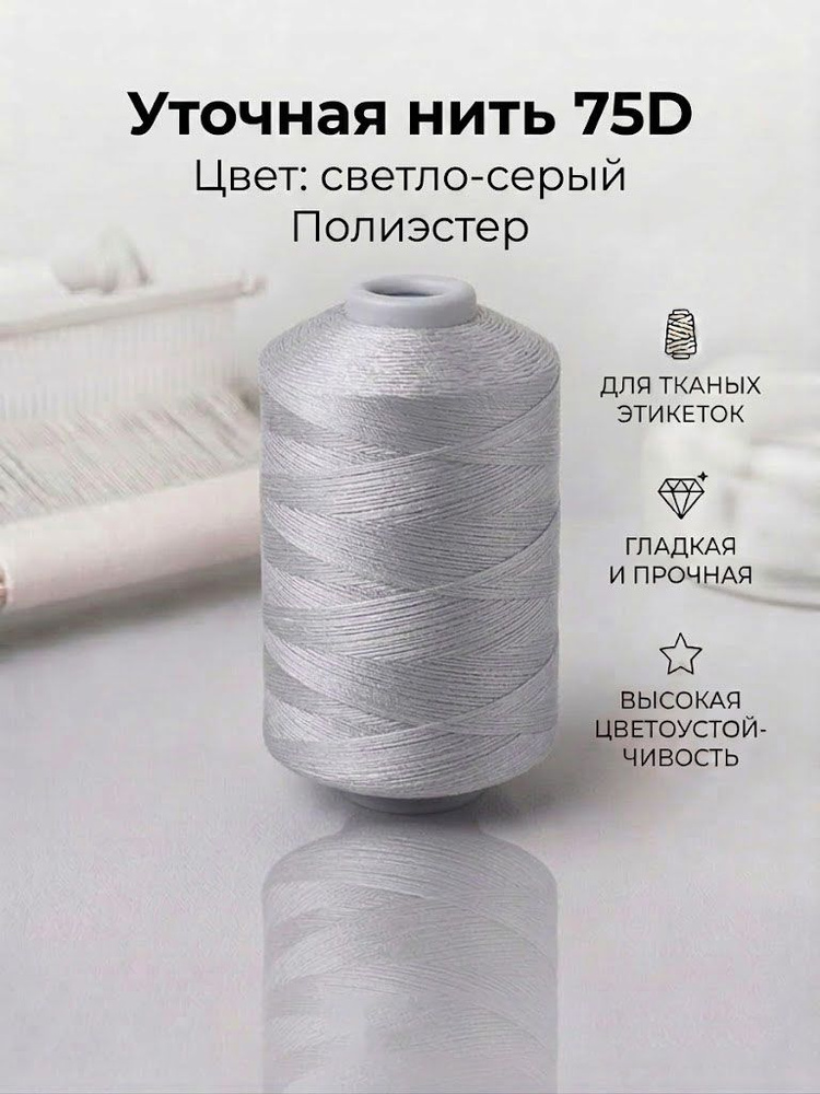 Уточная нить 75D #1