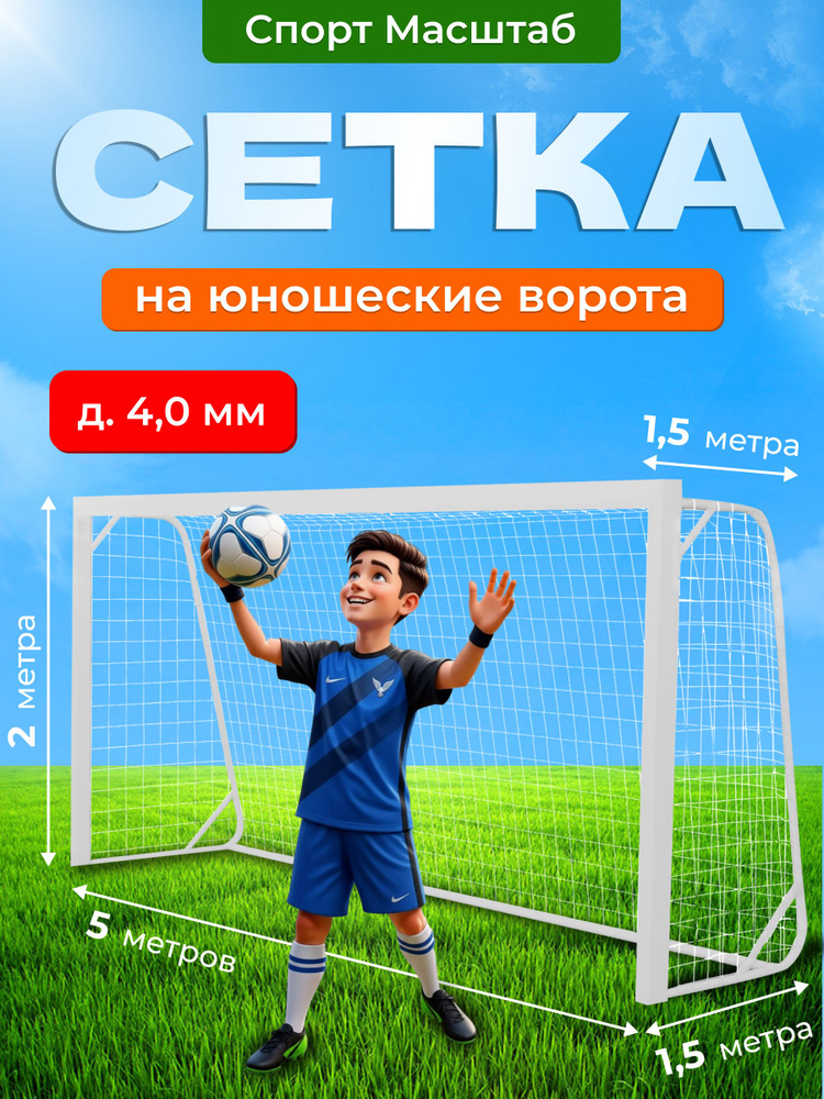 Футбольная сетка #1