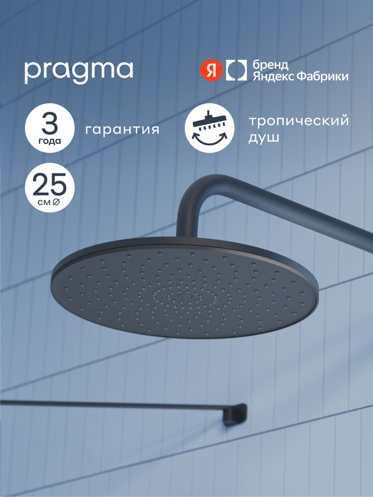 Верхний душ Pragma Teiden, матовый черный, TDN2.BBLT.028, Яндекс Фабрика #1