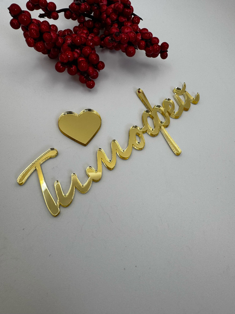 Топпер для торта #1