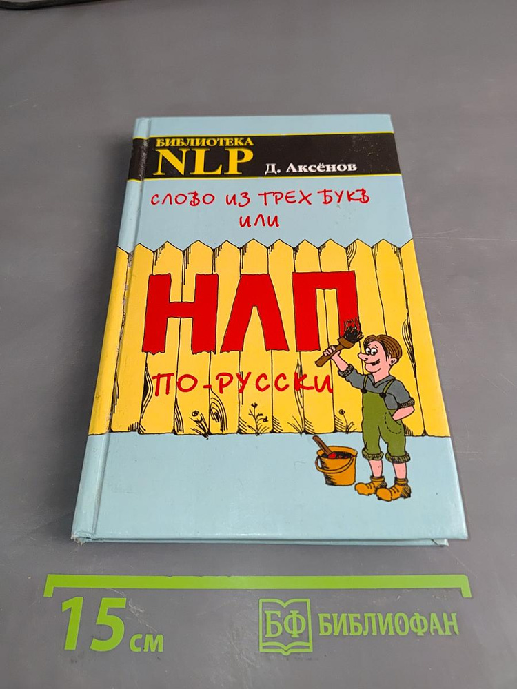 Слово из трех букв или НЛП по-русски | Аксенов Д. | Книга б/у #1