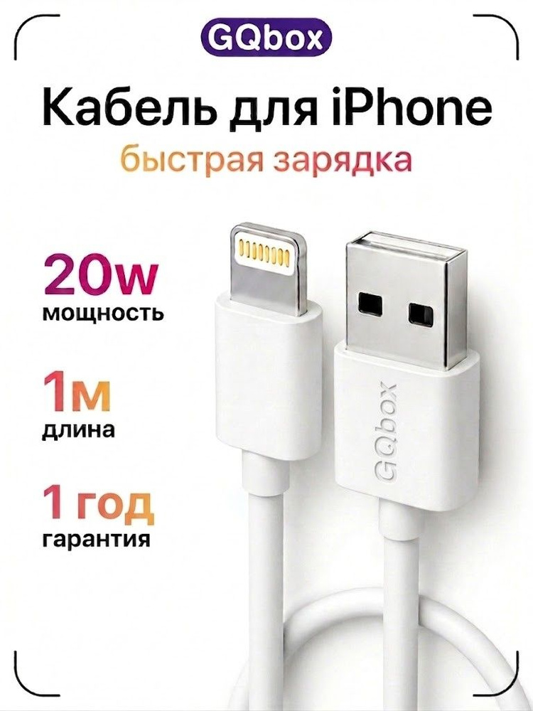 Зарядка для iPhone 5-14 / GQbox / Lightning кабель USB / 1 метр / Провод для айфона, шнур, кабель для #1