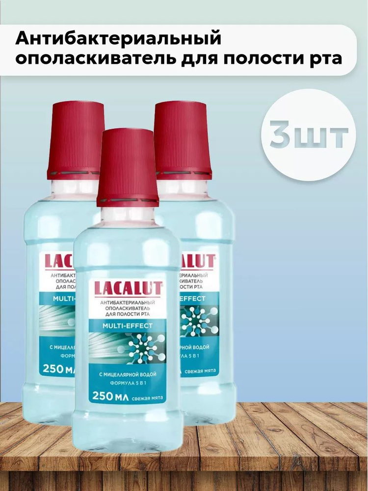 Набор 3шт Lacalut Multi-Effect - Антибактериальный ополаскиватель для полости рта 250 мл #1