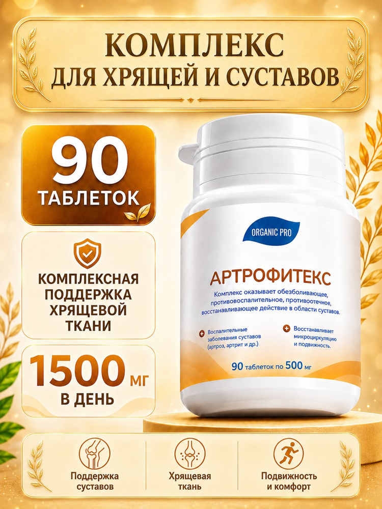 Восстанавливающий комплекс для суставов и позвоночника, против артрита, артроза и остеохондроза, при #1