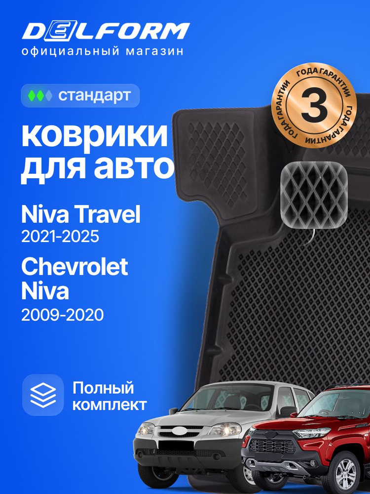 Коврики для автомобиля Нива Шевроле и Лада Нива Тревел, Lada Niva Travel & Chevrolet Niva #1