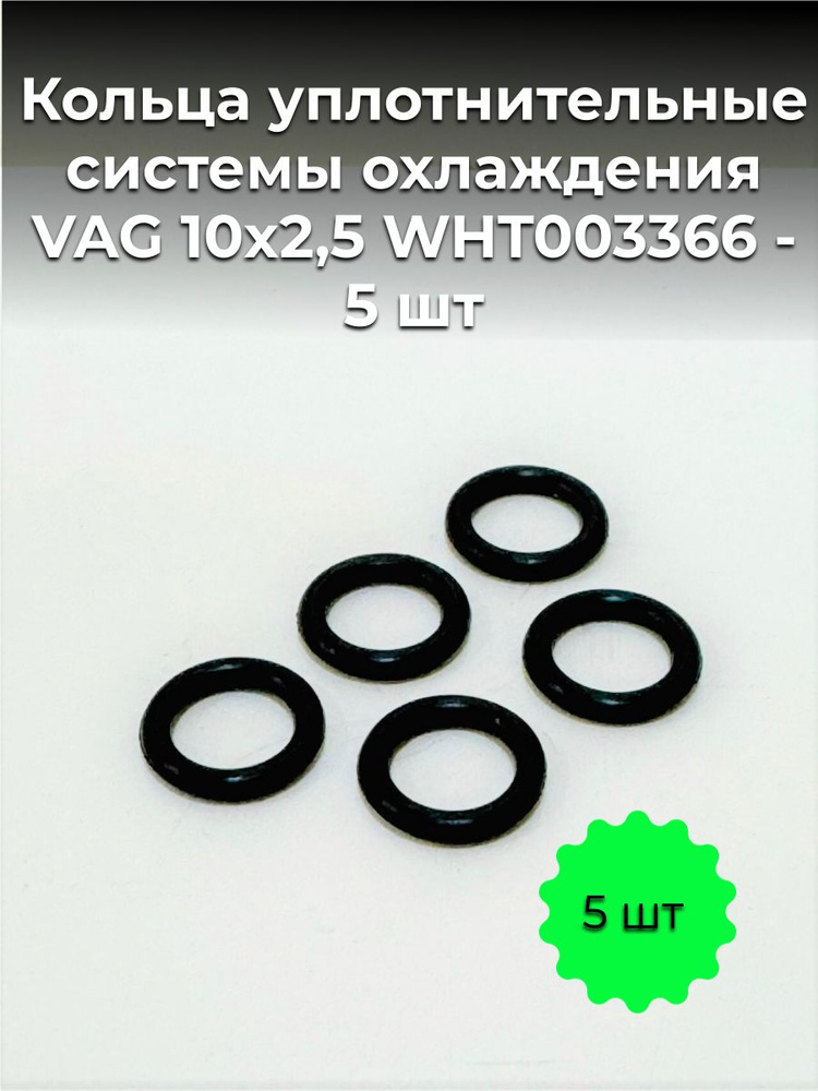 Кольца уплотнительные системы охлаждения VAG WHT003366 - 5 шт #1
